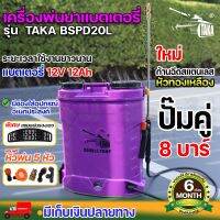 TAKA BSPD20L ประกัน 6เดือน เครื่องพ่นยา แบตเตอรี่ ปั๊มคู่ 20ลิตร ใหม่!!!!! ด้ามฉีดหัวทองเหลือง  สเปคแท้ และ ด้ามฉีดพ่นละออง