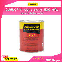 DUNLOP กาวยาง ขนาด 600 กรัม เหมาะสำหรับติดงานทั่วไป