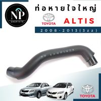 ท่อหายใจฝาวาวล์-ใหญ่ TOYOTA ALTIS 2008-2013 เครื่อง 3zz