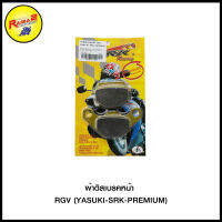 ผ้าดิสเบรคหน้า (YASUKI-SRK-PREMIUM) RGV/SMASH AKIRA/NOVA-S WAVE110 SONIC/WAVE125 CBR SONIC-NE/CLIK/PCX160ABS/ADV/CLIK-I-125I/SCOOPY/SCOOPY-I (2021)/CZ-I WAVE110-I สีทอง/NOUVO/MIO สีทอง/GRAND-FILANO/AKIRA/BELL-100R JR/NSR SPARK-Z