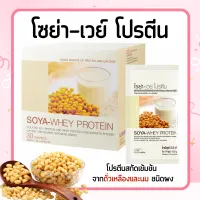 โซย่า เวย์โปรตีน โปรตีน โปรตีนถั่วเหลือง  SOYA-WHEY PROTEIN  โปรตีนเข้มข้นจากถั่วเหลืองและนม ไม่ใส่น้ำตาล