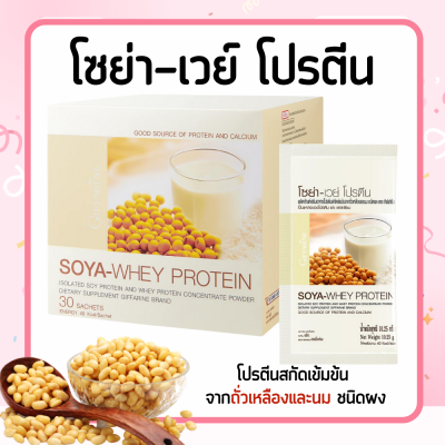 โซย่า เวย์โปรตีน กิฟฟารีน โปรตีน โปรตีนถั่วเหลือง  SOYA-WHEY PROTEIN ไม่ใส่น้ำตาล