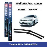 ที่ปัดน้ำฝน ใบปัดน้ำฝน ซิลิโคน ตรงรุ่น Toyota Altis 2008-2013 ไซส์ 26-14 ยี่ห้อ CLULA การปัดที่ดีเยี่ยมแนบติดกระจก