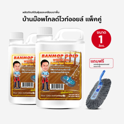 น้ำมันยาดันฝุ่น น้ำมันดันฝุ่น บ้านม๊อพโกลไวออยล์ ขนาด 1000 ml. แพ็คคู่