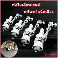 Sweet Belly  ตัวแปลงเสียงท่อรถยนต์ เสียงเทอร์โบ อุปกรณ์ท่อไอเสีย สำหรับท่อไอเสีย Car exhaust pipe sounder มีสินค้าพร้อมส่ง