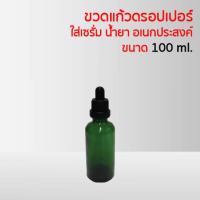 ขวดแก้วดรอปเปอร์ ใส่เซรั่ม น้ำยา อเนกประสงค์ ขนาด 100 มล.