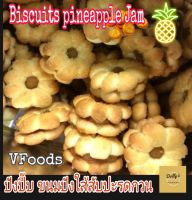 Biscuits with Pineapple Jam  1200g./กรัม Pineapple Biscuits VFoods ขนมปังแยมสับปะรด บิสกิตสอดใส้แยมสับปะรด​ ปังปี๊บ​​ใส้สับปะรด​ วีฟูดส์ พร้อมส่ง  ?