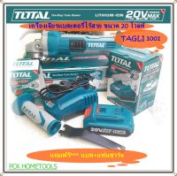 total เครื่องเจียรแบตเตอรี่ไร้สาย 20 โวลท์   แถมฟรี***แบตเตอรี่และที่ชาร์จไฟแถมรวมอยู่ด้วย  รุ่น/TAGLI 1001