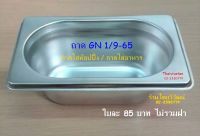 ถาด GN 1/9-65 / ถาดสแตนเลส/ ถาดใส่ท๊อปปิ้ง ทรงตื้น / ถาดอุ่นอาหาร / ถาดใส่อาหาร / Stainless Food Pan 1/9-65