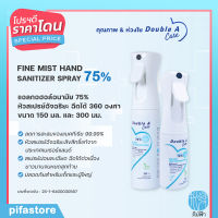 Double A Care สเปรย์แอลกอฮอล์ 75% รุ่น Fine Mist Spray