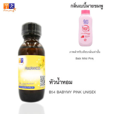 หัวน้ำหอม B54 : BABYMY PINK UNISEX (เทียบกลิ่น เกรดพรีเมี่ยม) ปริมาณ 30ml.