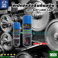 สเปรย์หล่อลื่น ANTI RUST LUBRI CANT สเปรย์กันสนิม สเปรย์ล้างสนิม สเปรย์ล้างโซ่ ขจัดสนิม ไล่ความชื้น ความจุ 450 ml.คุณภาพดี ปลอดภัย มีเก็บปลายทาง