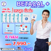 ?ส่งฟรี ?6 กล่อง (180แคปซูล) ฟรี ของแถม?Betacal plus เบต้าแคลพลัส ?ปวดเข่า หลัง เอว ขา บ่า ไหล่ ข้อต่อตามร่างกาย กระดูกทับเส้น รูมาตอยด์