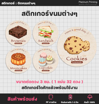 สติกเกอร์ขนม เบเกอรี่ Bakery สติกเกอร์ติดอาหาร บิสกิต คุกกี้ แซนวิช บราวนี่ - S37