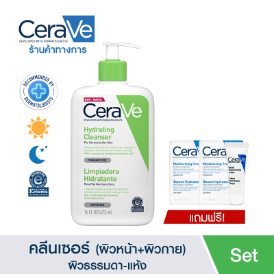 [ฟรี 2 ชิ้น] เซราวี CERAVE Hydrating Cleanser คลีนเซอร์ ทำความสะอาดผิวหน้า และผิวกาย สำหรับผิวธรรมดา-ผิวแห้ง 473ml.