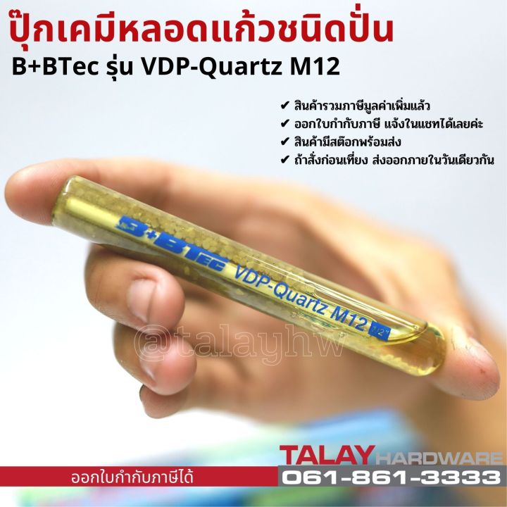 พุกเคมี-ปุ๊กเคมีหลอดแก้วชนิดปั่น-b-btec-รุ่น-vdp-quartz-m12