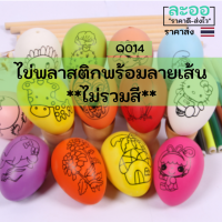 Q014-01 ไข่พลาสติกพร้อมลายเส้น สำหรับระบายสี ** ไม่รวมสีระบาย **