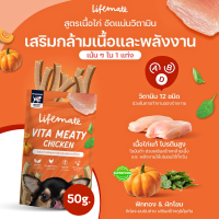 Lifemate Vita Meaty ขนมแท่งสำหรับสุนัข เพื่อสุขภาพ สูตรเนื้อไก่ ขนาด 50 G.