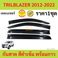 กันสาด  TRAILBLAZER เทรลเบลเซอร์  2012-2022 พร้อมกาว กันสาดประตู คิ้วกันสาดประตู คิ้วกันสาด