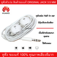 หูฟัง​แท้​​ HUAWEI  รองรับมือถือหลายรุ่น เช่น Y9/2019 Y7Pro Y9/2018,Y9/2019  Gr5 2017 Y5 2018 Y5Prime Original แจ๊ค 3.5M