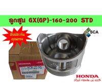 ลูกสูบ GX(GP)-160-200 STD(บาง) อะไหล่ Honda แท้ 100% (รับประกันคุณภาพสินค้า)