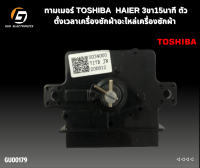 ทามเมอร์ TOSHIBA  HAIER 3ขา15นาที เกรดแท้ เกรดทั่วไป ตัวตั้งเวลาเครื่องซักผ้าอะไหล่เครื่องซักผ้า