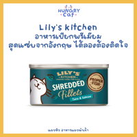 [พร้อมส่ง❗️] กระป๋อง Lilys Kitchen อาหารเปียกเนื้อหั่นฝอยแบบพรีเมียม เกรดโฮลิสติก 70g ?| แมวหิว