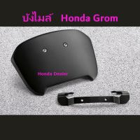 บังไมล์ Honda Grom แท้