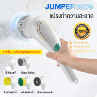 Jumper แปรงไฟฟ้า + หัวเปลี่ยน 5 หัว แปรงขัดห้องน้ำไฟฟ้า แปรงทำความสะอาด แปรงขัดไฟฟ้า ไร้สาย ที่ขัดห้องน้ำ ดีไซน์กันน้ำทั้งตัว ชาร์ตไฟ USB