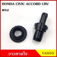 VA005 วาว วาล์วอากาศ วาล์วหายใจ ตรง HONDA CIVIC ACCORD CRV โตโยต้า วาวหายใจ ชุดละ