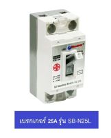 HACO เซฟตี้เบรกเกอร์ มีไฟสัญญาณโชว์ 25A รุ่น SB-N25L