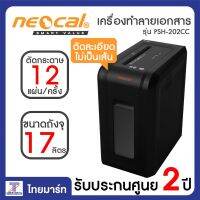 Neocal เครื่องทำลายเอกสาร ขนาดถังจุ 17 ลิตร ระบบ Cross Cut ตัดละเอียดไม่เป็นเส้นรุ่น PSH-202CC