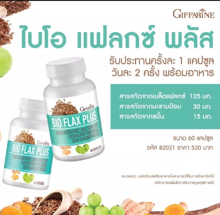 อาหารเสริมสตรี-กิฟฟารีน-ของแท้-ไบโอแฟลกพลัส-60-แคปซูล-อาหารเสริมวัยทอง-ฮอร์โมนหญิง-วิตามินวัยทอง-เมล็ดแฟลกซ์-ขมิ้นชัน-มะขามป้อม