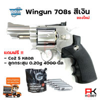 ปืนบีบีกัน ปืนแอร์ซอฟต์ ระบบแก๊ส Wingun 708s 2.5  สีเงิน Co2  (เฉพาะปืน / ครบเช็ตพร้อมเล่น)