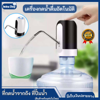 iminashop เครื่องกดน้ำดื่ม อัตโนมัติ ที่กดน้ำอัตโนมัติ ที่กดน้ำจากถัง Automatic Water Dispenser เครื่องปั๊มน้ำแบบสมาร์ทไร้สายอัจฉริยะ ชาร์จแบตได้ด้วยใช้ USB เครื่องปั๊มน้ำดื่มอัตโนมัติ