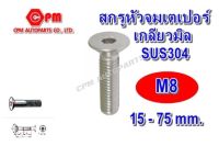 (HOT SALE) สกรูหัวจมเตเปอร์สแตนเลส เกลียวมิล ขนาด M8 ยาว 15 - 75 mm.  สกรูหัวจม   หัวเตเปอร์แฉก   หัวเตเปอร์   หัวเตเปอร์สแตนเลส