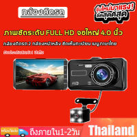 กล้องหน้ารถยน2022【หน้าจอสัมผัส】กล้องหน้ารถ Car Camera 1080P กล้องถอยหลัง เมนูภาษาไทย การตรวจสอบที่จอดรถ เครื่องบันทึกการขับขี่ กล้องหน้ารถ กล้องคู่หน้าและหลัง กล้องรถยนต์