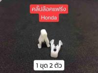 คลิ๊ปล๊อคแฟริ่ง Honda wave pcx cbr150 cbr250 cbr300 Foza