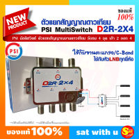 อุปกรณ์ แยกสัญญาณ ขยายสัญญาณ ดาวเทียม PSI Multiswitch D2R-2x4 มัลติสวิทซ์ เข้า 2 ออก 4 ใช้กับจานตะแกรง ต่อผ่าน LNB ได้ทุกยี่ห้อ ใช้แยกจุดรับชม 4จุด