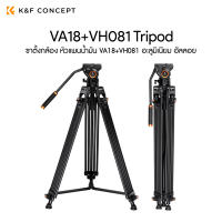 K&amp;F Concept ขาตั้งกล้อง หัวแพนน้ำมัน VA18+VH081  Aluminum Alloy Camera Video Tripod, Panorama Fluid Hydraulic Ballhead ประกันศูนย์ไทย 1 ปี