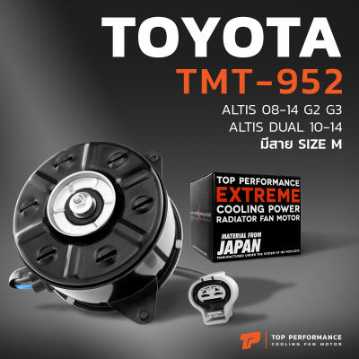 มอเตอร์พัดลม TOYOTA ALTIS 08-14 / DUAL 10-14 / มีสาย ไซซ์ M - TMT-952 - TOP PERFORMANCE JAPAN - หม้อน้ำ โตโยต้า อัลติส ดูโอ้ / มีสายไซซ์ M / 0D16 2050 2560