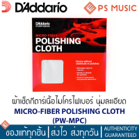 DAddario® ผ้าไมโครไฟเบอร์เนื้อละเอียด รุ่น PW-MPC สำหรับทำความสะอาดกีต้าร์หรืออุปกรณ์อิเล็กทรอนิกส์อื่นๆ