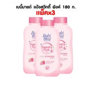 ▶️ เบบี้มายด์ แป้งเด็กสวีทตี้พิงค์พลัส 180กรัม แพ็ค 3  (8851123705691) [ Beauty ]