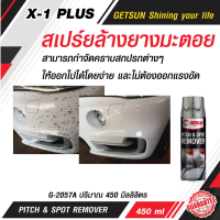 สเปร์ยล้างยางมะตอย PITCH &amp; SPOT REMOVER 450 ml ของแท้ น้ำยาขจัดคราบยางมะตอย ขจัดคราบกาวสติกเกอร์ คราบน้ำมัน จารบี คราบแมลง คราบยางเหนียว ละอองสี