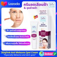 ครีมทาฝ้า วุฒิศักดิ์ Skin Frink ครีมฝ้ากระลึก จุดด่างดำ สีผิวไม่สม่ำเสมอ 20g. ครีมบำรุงผิวหน้า ครีมทาฝ้าหนาๆ ของแท้ จากโรงงานผู้ผลิตโดยตรง