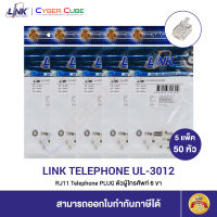 LINK UL-3012 RJ11 Telephone PLUG 5 Pkg (10 pcs/Pkg) / ตัวผู้โทรศัพท์ 6 ขา ( 5 แพ็ค / 50 หัว )