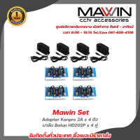 Mawin Set Adapter Kenpro 2A x 4 ตัว,บาลัน Balun HD202P x 4 คู่ รับประกัน 1 ปี รับสมัครดีลเลอร์ทั่วประเทศ