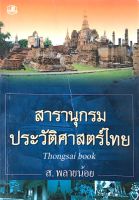 สารานุกรมประวัติศาสตร์ไทย ส.พลายน้อย