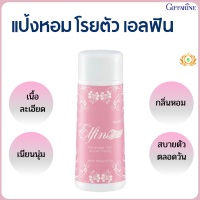 ส่งฟรี #แป้งฝุ่นทาหน้า #แป้งฝุนคุมมัน แป้งหอม #แป้งหอมโรยตัว #แป้งหอมโรยตัวเอลฟิน #แป้งหอมกิฟฟารีน  แป้งหอมเอลฟินกิฟฟารีน