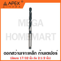 APEX ดอกสว่านเจาะเหล็ก HSS (M2) ก้านเตเปอร์ มีขนาด 17/32 ถึง 2.1/2 นิ้ว ให้เลือก